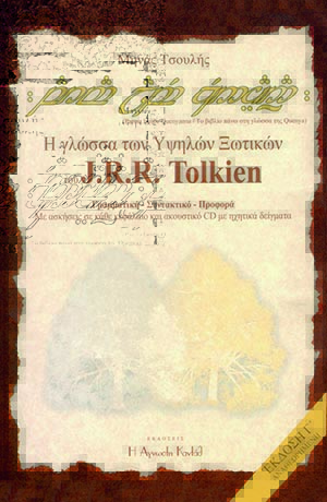 Η Γλώσσα των Υψηλών Ξωτικών του J. R. R. Tolkien