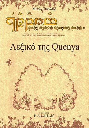 Λεξικό της Quenya